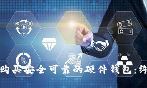 在哪里购买安全可靠的硬件钱包:终极指南