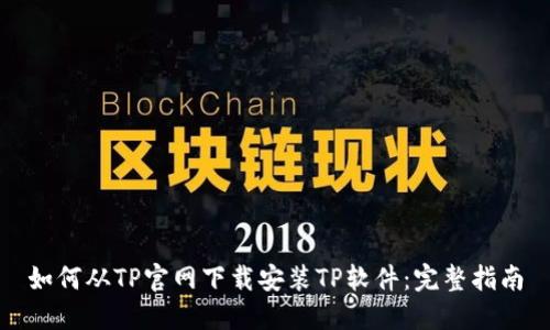 如何从TP官网下载安装TP软件：完整指南