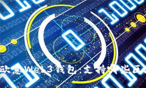 深入了解欧意Web3钱包:支持哪些区块链网络?