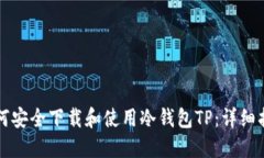 如何安全下载和使用冷钱