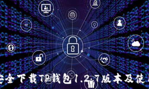 如何安全下载TP钱包1.2.7版本及使用指南