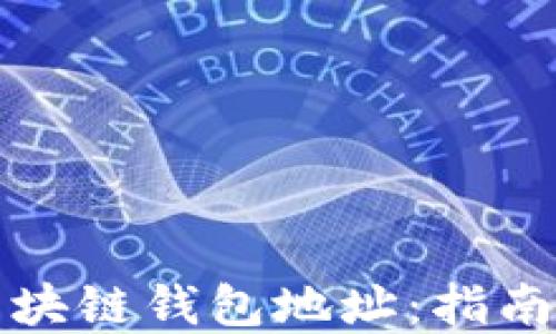 
如何设置区块链钱包地址：指南与最佳实践