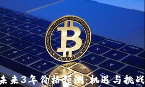 ETH未来3年价格预测:机遇与挑战并存