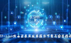 TP-Link路由器最新版本固件