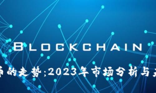 加密货币的走势:2023年市场分析与未来预测
