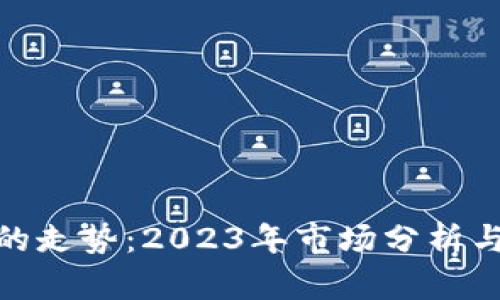 加密货币的走势:2023年市场分析与未来预测