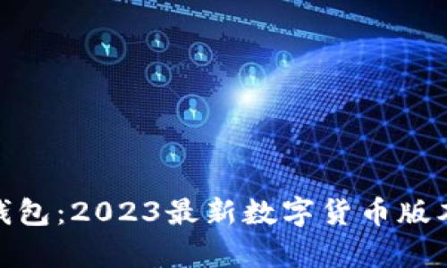 OKPay钱包：2023最新数字货币版本全解析