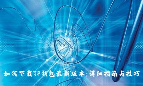 如何下载TP钱包最新版本:详细指南与技巧