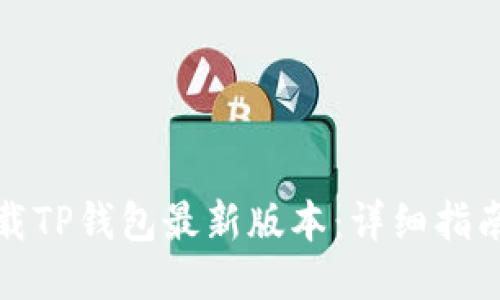如何下载TP钱包最新版本:详细指南与技巧