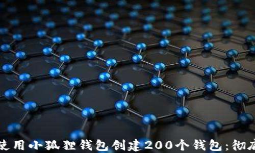 如何使用小狐狸钱包创建200个钱包:彻底指南