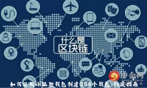 如何使用小狐狸钱包创建200个钱包:彻底指南