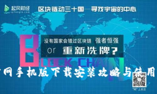 TP官网手机版下载安装攻略与使用技巧