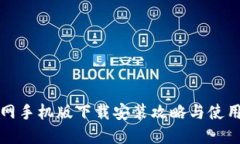 TP官网手机版下载安装攻略