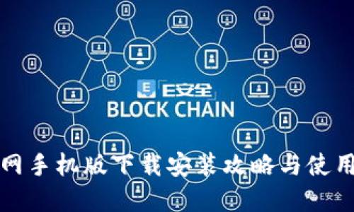 TP官网手机版下载安装攻略与使用技巧