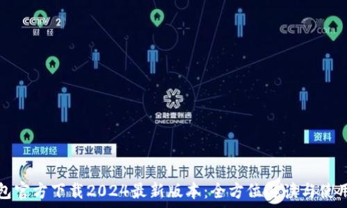   
tp钱包官方下载2024最新版本：全方位解读与使用指南