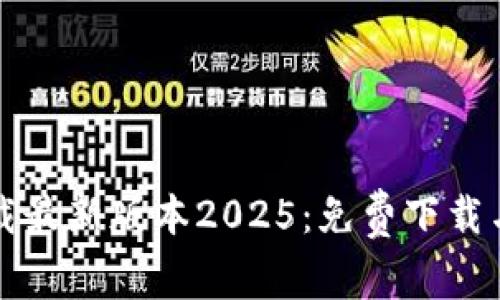 TP官网下载最新版本2025:免费下载与安装指南