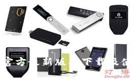 及关键词

TP钱包官方最新版本下载及使用指南