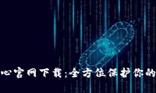 TP安全中心官网下载：全方位保护你的数字安全