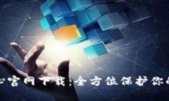 TP安全中心官网下载：全方