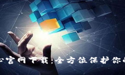 TP安全中心官网下载：全方位保护你的数字安全