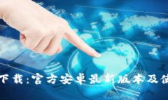 TP钱包下载：官方安卓最新