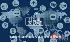 全面解析：加密币钱包源