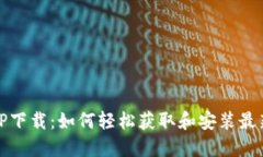 最新TP下载：如何轻松获取