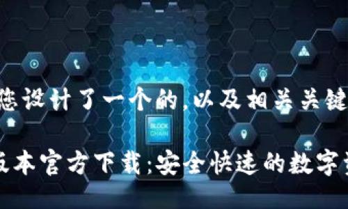 与关键词
在这里,我为您设计了一个的,以及相关关键词。
TP钱包最新版本官方下载:安全快速的数字资产管理工具