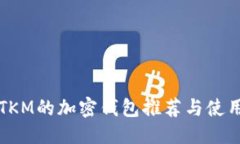 优质支持TKM的加密钱包推