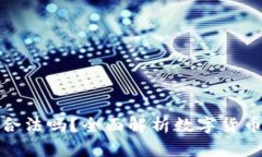 泰达币交易合法吗？全面