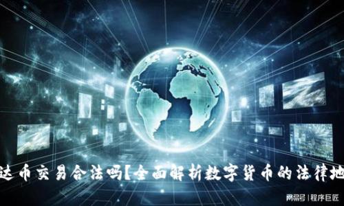 泰达币交易合法吗?全面解析数字货币的法律地位