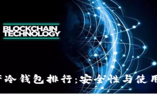 :
2023年数字资产冷钱包排行：安全性与使用便捷性全面分析