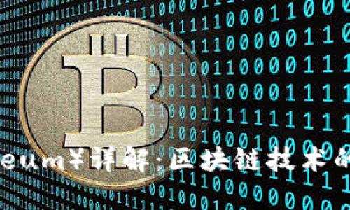 以太坊（Ethereum）详解：区块链技术的先锋及其应用