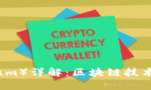 以太坊（Ethereum）详解：区块链技术的先锋及其应用
