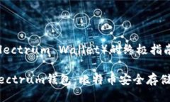 电报钱包（Electrum Wallet）