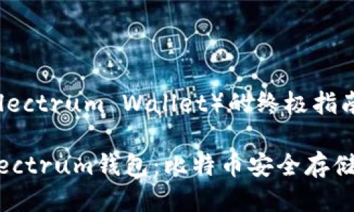 电报钱包(Electrum Wallet)的终极指南
深入了解Electrum钱包:比特币安全存储的最佳选择