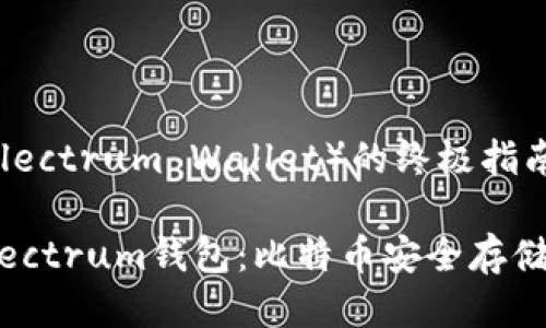 电报钱包(Electrum Wallet)的终极指南
深入了解Electrum钱包:比特币安全存储的最佳选择