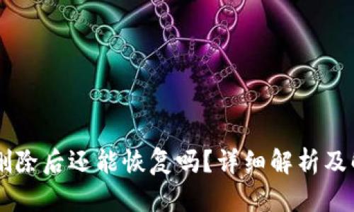 im钱包删除后还能恢复吗？详细解析及解决方案