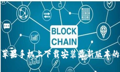 如何在苹果手机上下载安装最新版本的TP钱包