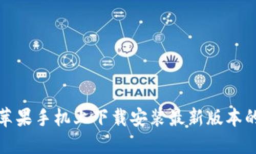 如何在苹果手机上下载安装最新版本的TP钱包