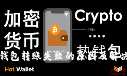 加密钱包转账失败的原因及解决办法