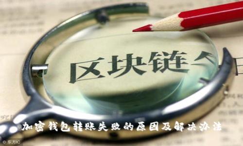 加密钱包转账失败的原因及解决办法