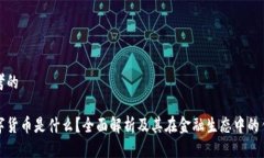 思考的数字货币是什么？