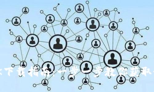 TP-LLNK下载指南:一步一步教你获取最新版本