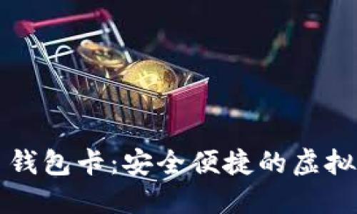 区块链数字货币钱包卡:安全便捷的虚拟资产管理新选择