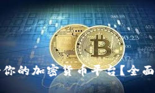如何选择最适合你的加密货币平台?全面指南与热门推荐