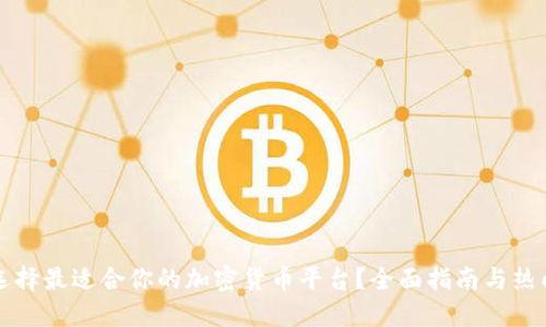 如何选择最适合你的加密货币平台?全面指南与热门推荐