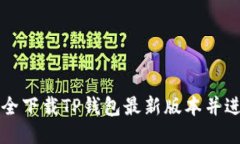 如何安全下载TP钱包最新版
