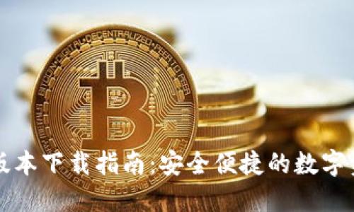 TP钱包最新版本下载指南:安全便捷的数字资产管理利器
