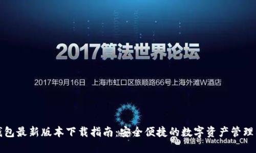 TP钱包最新版本下载指南:安全便捷的数字资产管理利器